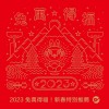兔萬得福！新春特別推薦