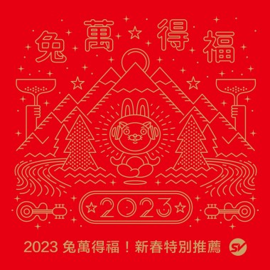 兔萬得福！新春特別推薦