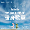 國泰世華CUBE《2025 Simple Life 簡單生活節》暖身歌單