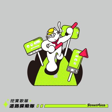 挖寶歌單：道路探險隊