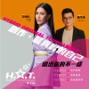 第十屆 H.O.T. 原創音樂大賽 優勝歌單