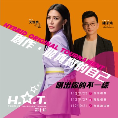 第十屆 H.O.T. 原創音樂大賽 優勝歌單
