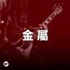 【金屬】嘶吼吶喊，桀驁不馴的力量