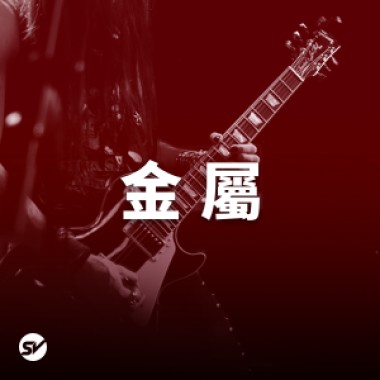 【金屬】嘶吼吶喊，桀驁不馴的力量