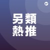 另類 Alternative
