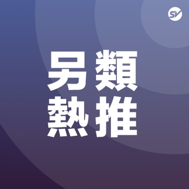 另類 Alternative
