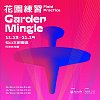 花園練習 Garden Mingle - Field Practice 暖身歌單