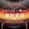 金曲 36 HAKKA 喝采歌單