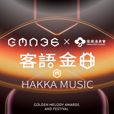 金曲 36 HAKKA 喝采歌單