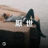 厭世