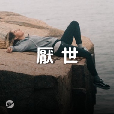厭世