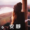 【安靜】想要一個人靜一靜