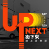 Up Next 線上音樂節預習電台