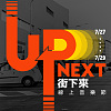 Up Next 線上音樂節預習電台