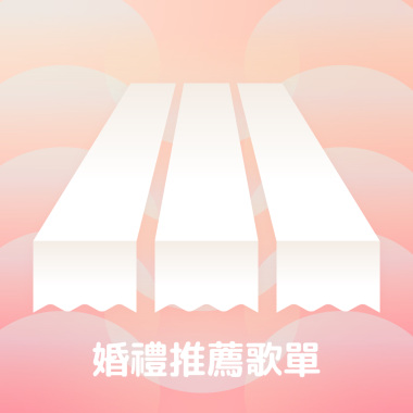 婚禮推薦歌單