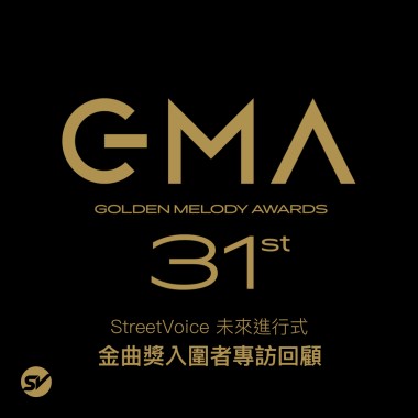 2020 第 31 屆金曲獎入圍者專訪回顧