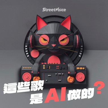 這些歌是 AI 做的？