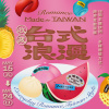 放送 ⟢ 台式浪漫 ⟣ 外帶一份屬於台灣的浪漫歌單