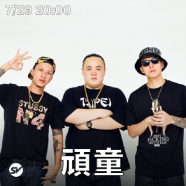 Up Next 街下來：頑童