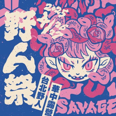 ❊ 𖣂 2025 野人祭｜蛇道修羅場 𖣂 ❊ 暖身歌單