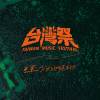 2024 台灣祭 Taiwan Music Festival 暖身歌單
