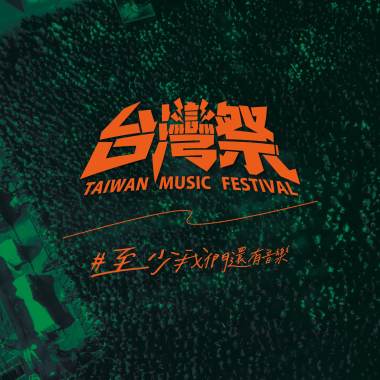 台灣祭歌單