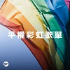 彩虹驕傲歌單