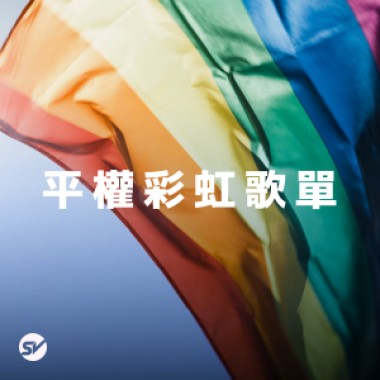 彩虹驕傲歌單