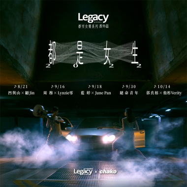 Legacy 都是女生