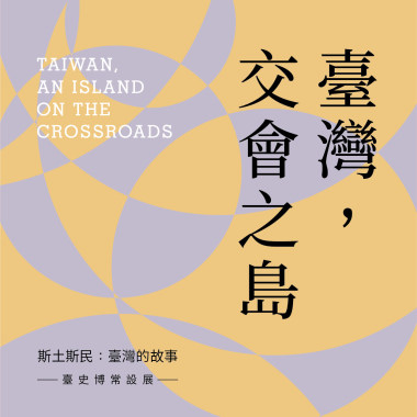 臺灣 交會之島