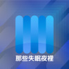 那些失眠夜裡