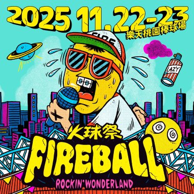 2025  FIREBALL Fest. 火球祭 暖身歌單