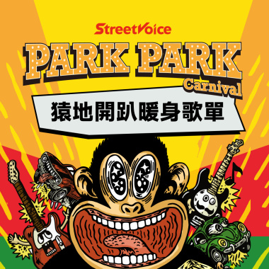 2025 Park Park Carnival ╳ 猿地開趴暖身歌單