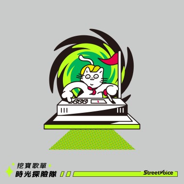 挖寶歌單：時光探險隊