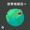 世界地球日