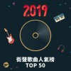 2019街聲TOP50