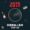 2019 街聲歌曲人氣榜 TOP 50