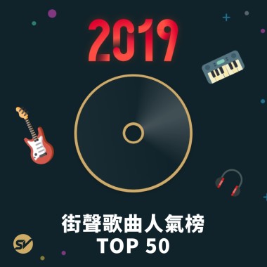 2019街聲TOP50
