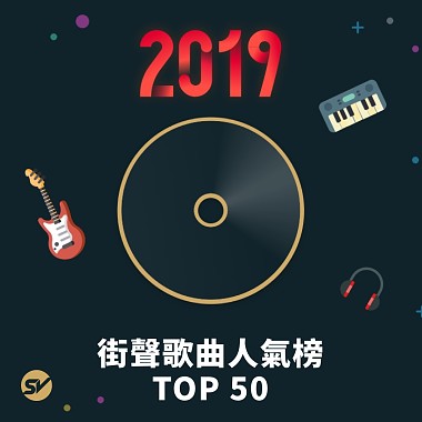 2019 街聲歌曲人氣榜 TOP 50