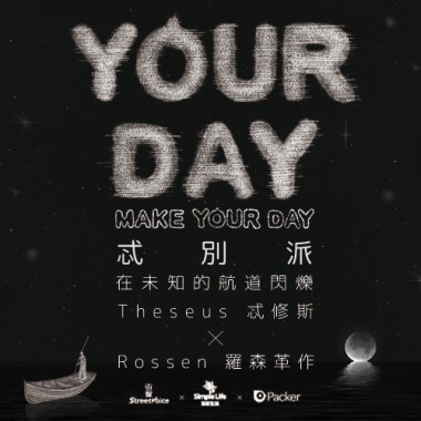 忒修斯 YOURDAY 忒別派歌單