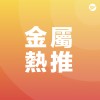 金屬 Metal