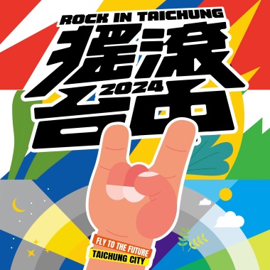2024 搖滾台中 暖身歌單