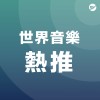 世界音樂 World