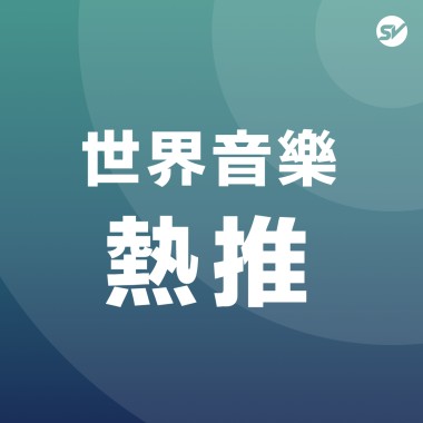 世界音樂 World