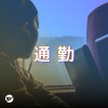 【通勤】你的聲音帶我去遠方