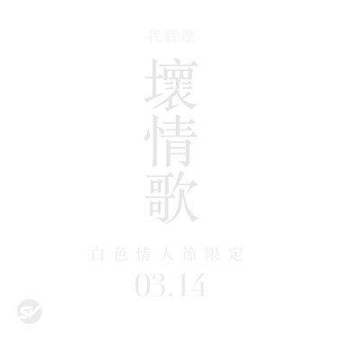 壞情歌