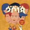 2018街聲歌曲人氣榜 TOP 100