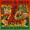 𖠁 𖤓 ​​浪人祭 6.5 屆｜山陀散去．春風徐來 𖤓 𖠁 暖身歌單