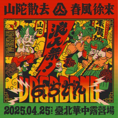 𖠁 𖤓 ​​浪人祭 6.5 屆｜山陀散去．春風徐來 𖤓 𖠁 暖身歌單