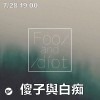 Up Next 街下來：傻子與白痴